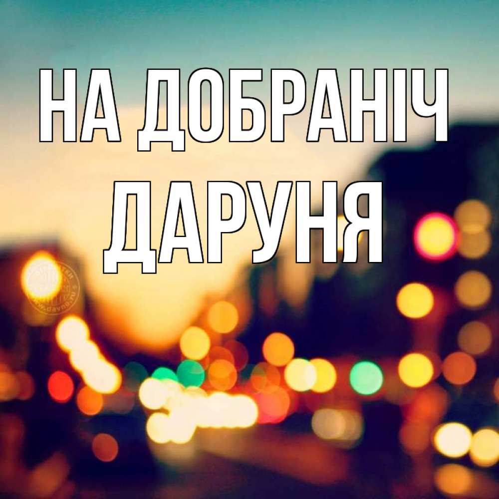 Открытка на каждый день з підписом, Даруня На добраніч город Прикольна листівка з побажанням онлайн скачати безкоштовно 
