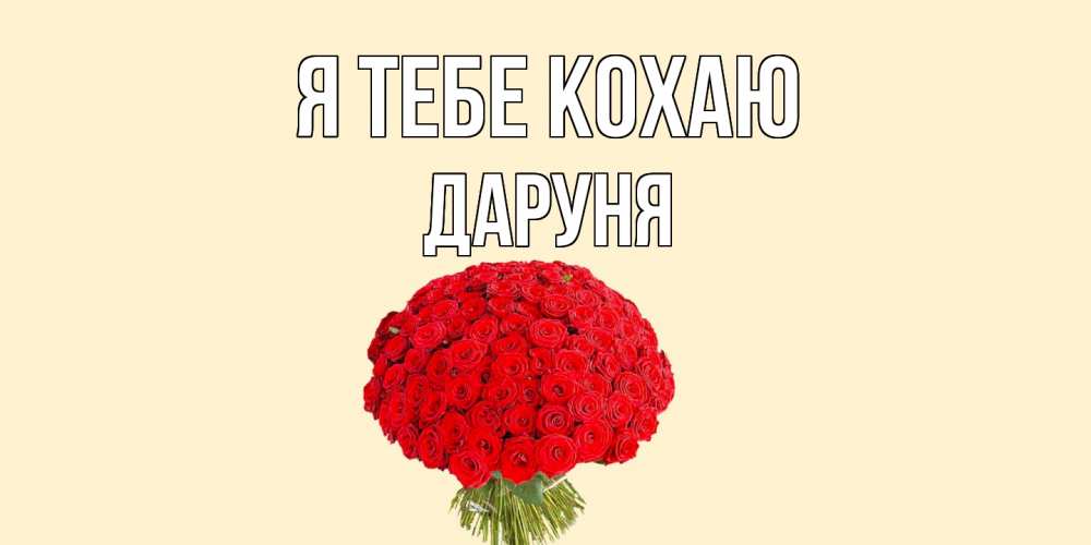 Открытка на каждый день з підписом, Даруня Я тебе кохаю розы Прикольна листівка з побажанням онлайн скачати безкоштовно 