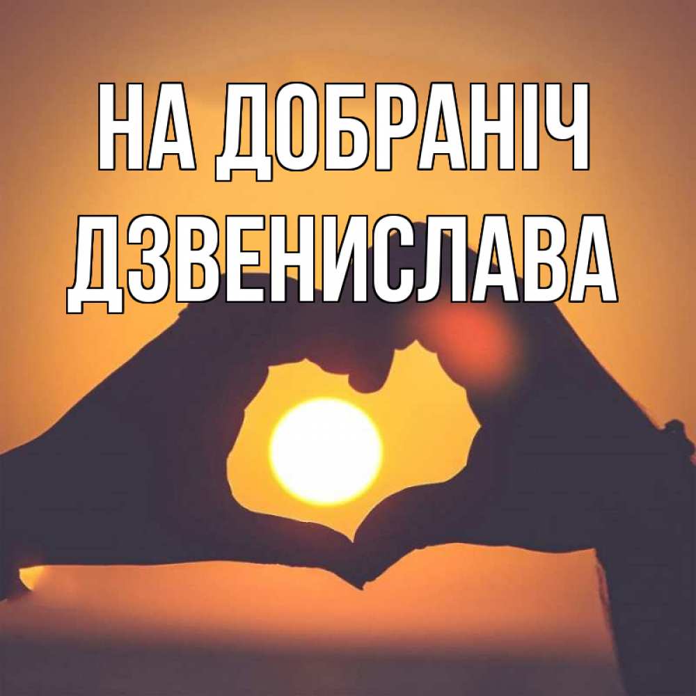 Открытка на каждый день з підписом, Дзвенислава На добраніч садится солнце Прикольна листівка з побажанням онлайн скачати безкоштовно 