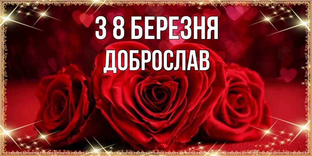 Открытка на каждый день з підписом, Доброслав З 8 БЕРЕЗНЯ три красные розы Прикольна листівка з побажанням онлайн скачати безкоштовно 