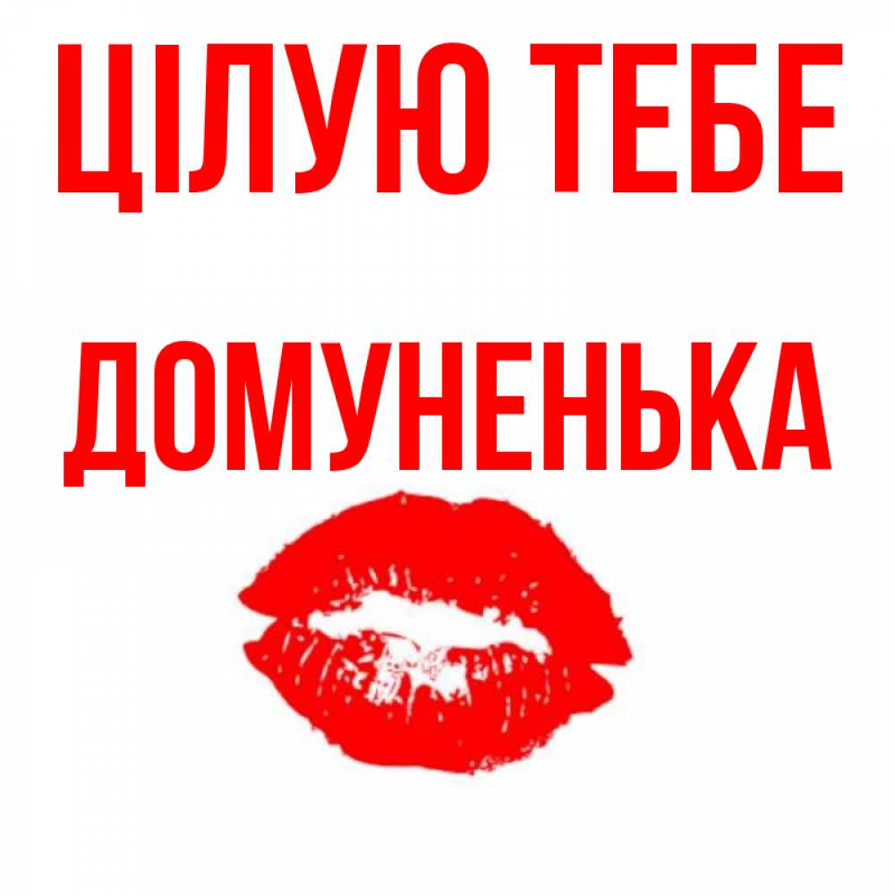 Открытка на каждый день з підписом, Домуненька Цілую тебе помада и губы Прикольна листівка з побажанням онлайн скачати безкоштовно 