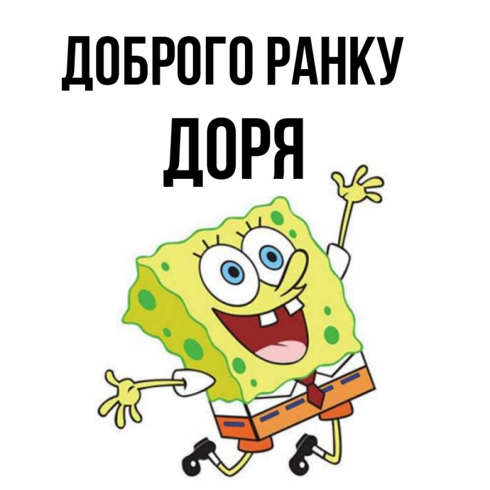 Открытка на каждый день з підписом, Доря Доброго ранку улыбающийся спанч Боб Прикольна листівка з побажанням онлайн скачати безкоштовно 