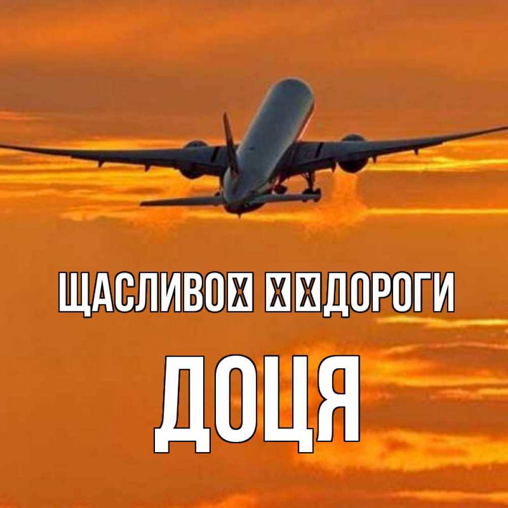 Открытка на каждый день з підписом, Доця Щасливої ​​дороги оранжевое небо Прикольна листівка з побажанням онлайн скачати безкоштовно 