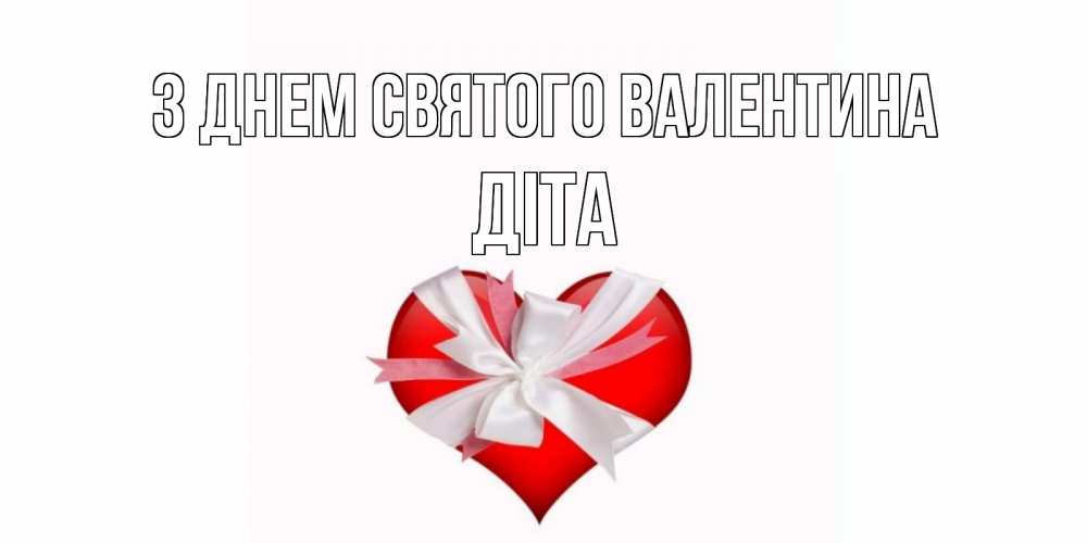 Открытка на каждый день з підписом, Діта З Днем Святого Валентина сердечко на 14 февраля  для моей девушки подписать именем Прикольна листівка з побажанням онлайн скачати безкоштовно 