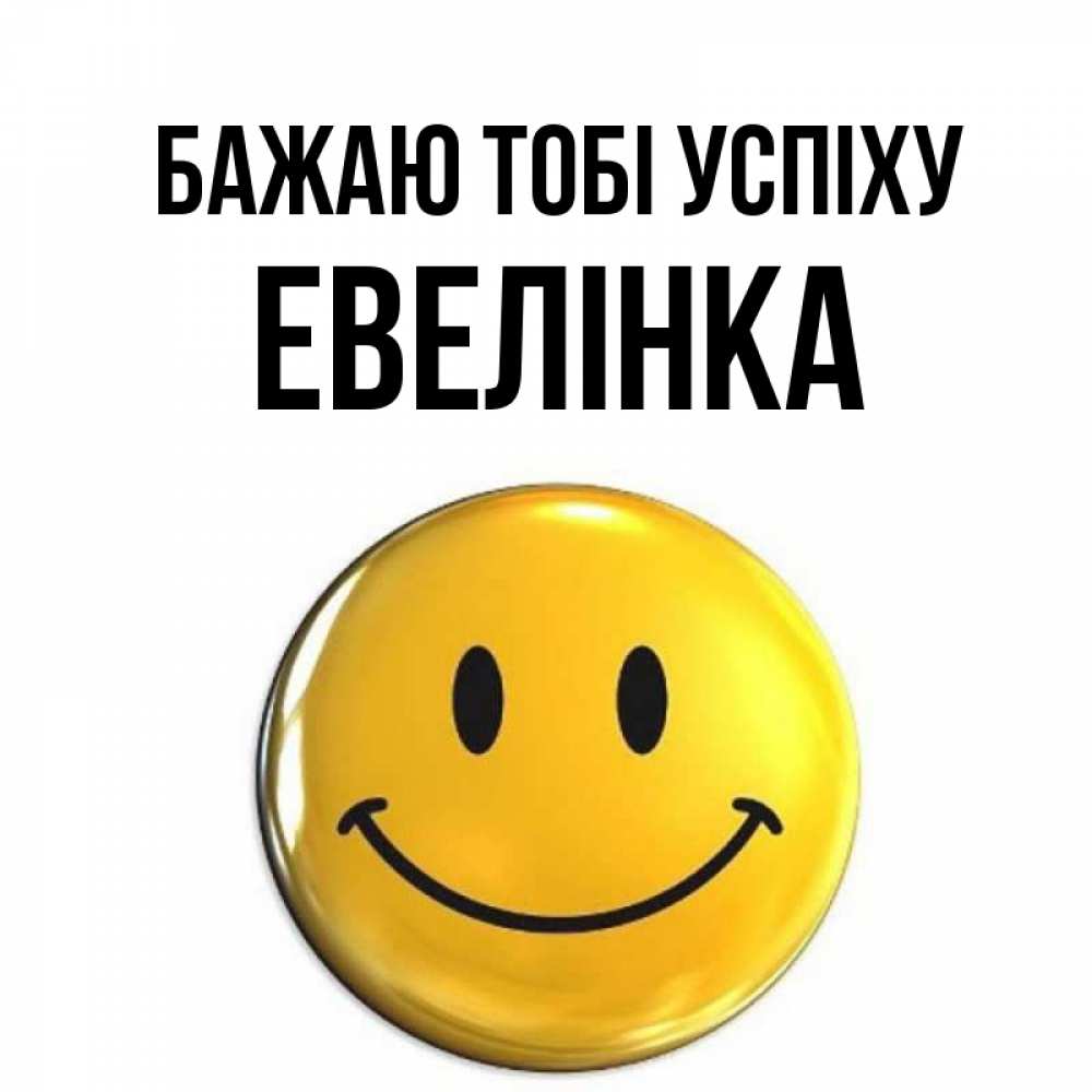 Открытка на каждый день з підписом, Евелінка Бажаю тобі успіху для поднятия настроения открытки на каждый день Прикольна листівка з побажанням онлайн скачати безкоштовно 