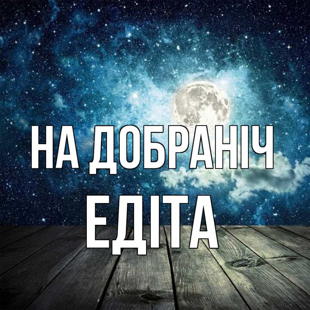 Открытка на каждый день з підписом, Едіта На добраніч луна Прикольна листівка з побажанням онлайн скачати безкоштовно 