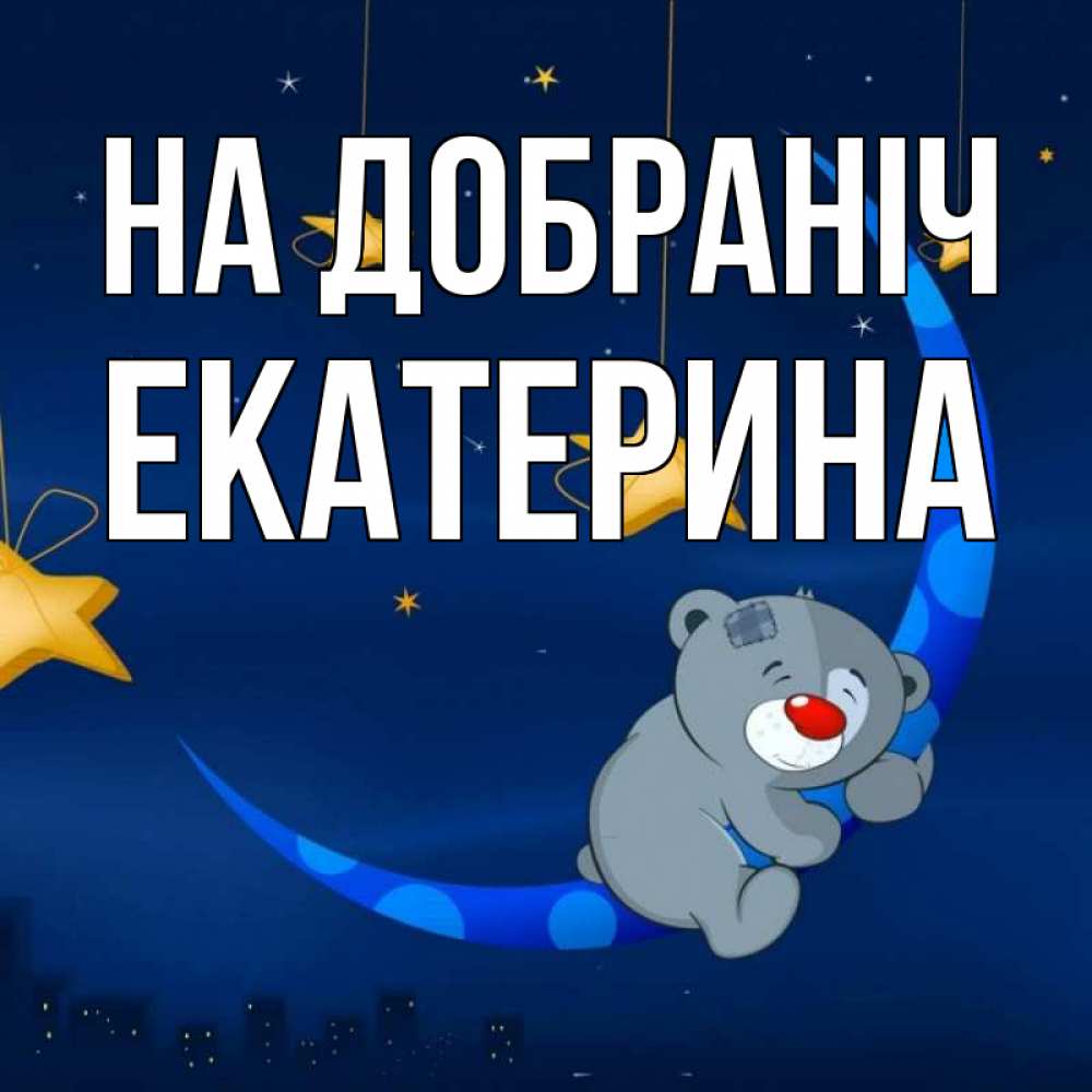 Открытка на каждый день з підписом, Екатерина На добраніч над городом Прикольна листівка з побажанням онлайн скачати безкоштовно 