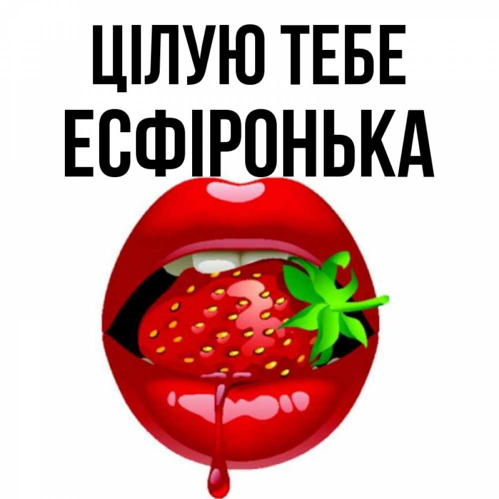 Открытка на каждый день з підписом, Есфіронька Цілую тебе открытки с поцелуями Прикольна листівка з побажанням онлайн скачати безкоштовно 