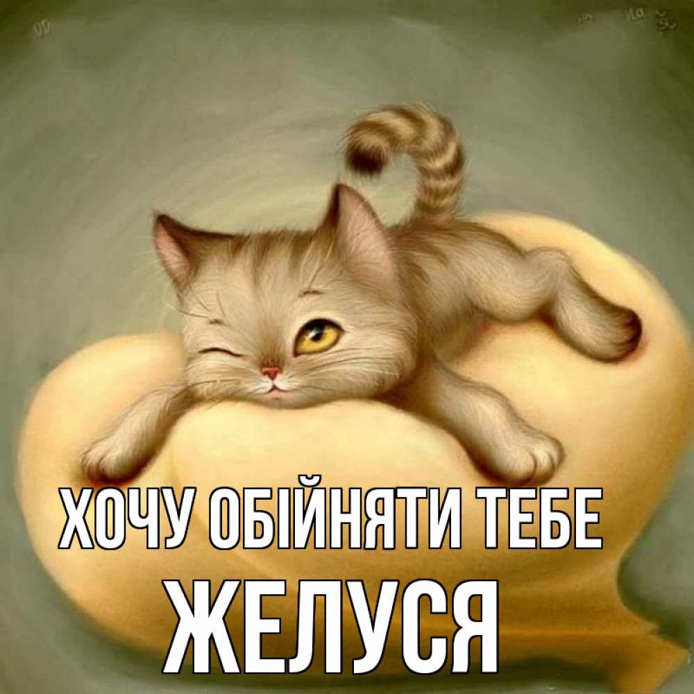 Открытка на каждый день з підписом, Желуся Хочу обійняти тебе кошечка Прикольна листівка з побажанням онлайн скачати безкоштовно 