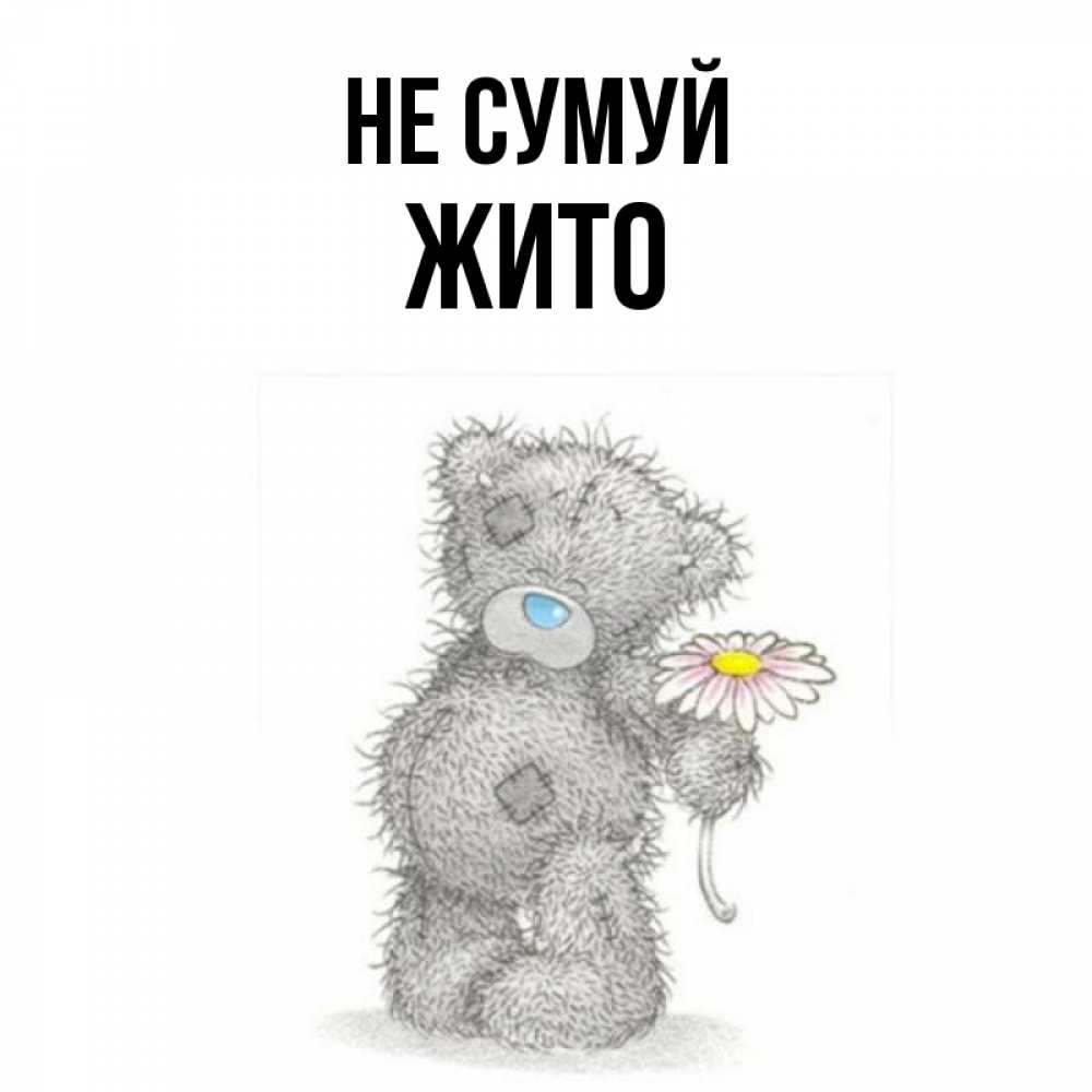 Открытка на каждый день з підписом, Жито Не сумуй Плюшевый медвежонок с заплатками Прикольна листівка з побажанням онлайн скачати безкоштовно 