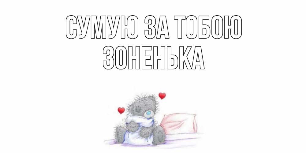 Открытка на каждый день з підписом, Зоненька Сумую за тобою мишка Прикольна листівка з побажанням онлайн скачати безкоштовно 