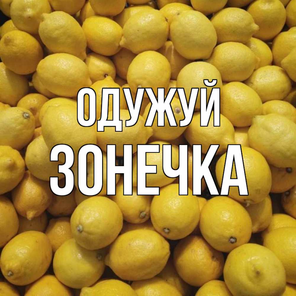 Открытка на каждый день з підписом, Зонечка Одужуй это точно поможет Прикольна листівка з побажанням онлайн скачати безкоштовно 