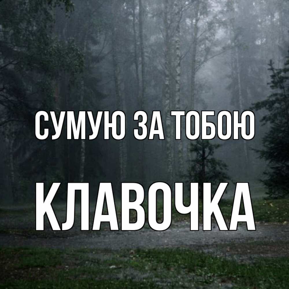 Открытка на каждый день з підписом, Клавочка Сумую за тобою одна и плохо мне Прикольна листівка з побажанням онлайн скачати безкоштовно 