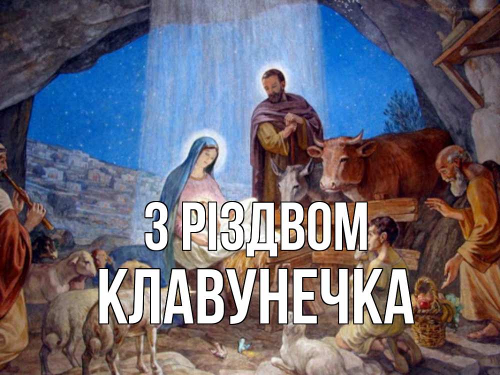 Открытка на каждый день з підписом, Клавунечка З Різдвом Хлев с животными, Иисус, рождество Прикольна листівка з побажанням онлайн скачати безкоштовно 
