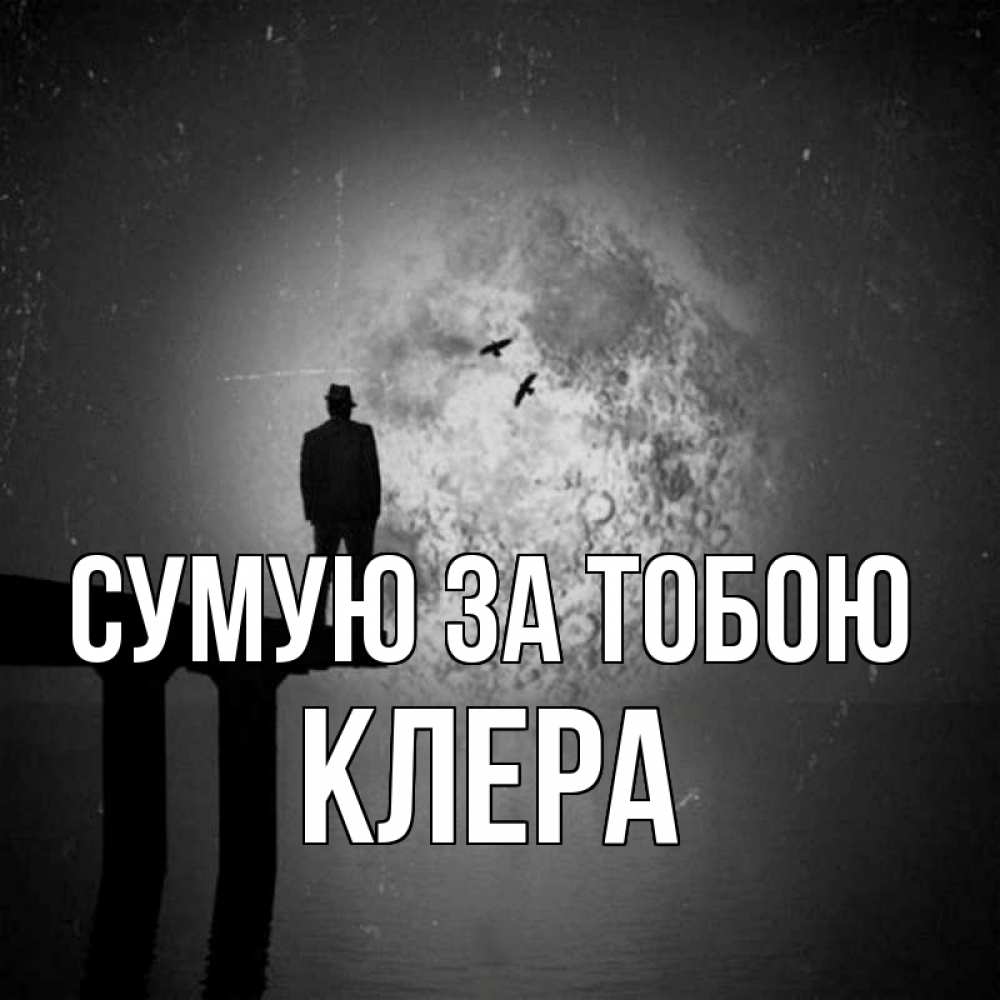 Открытка на каждый день з підписом, Клера Сумую за тобою мост 1 Прикольна листівка з побажанням онлайн скачати безкоштовно 