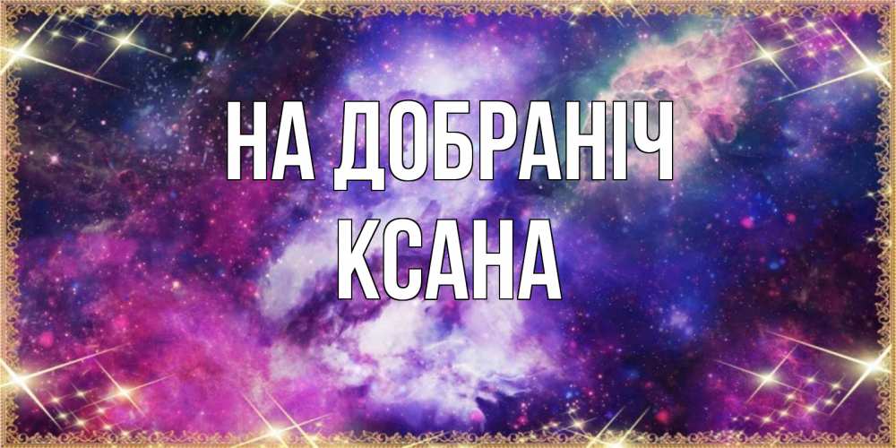 Открытка на каждый день з підписом, Ксана На добраніч пожелания хорошего сна Прикольна листівка з побажанням онлайн скачати безкоштовно 
