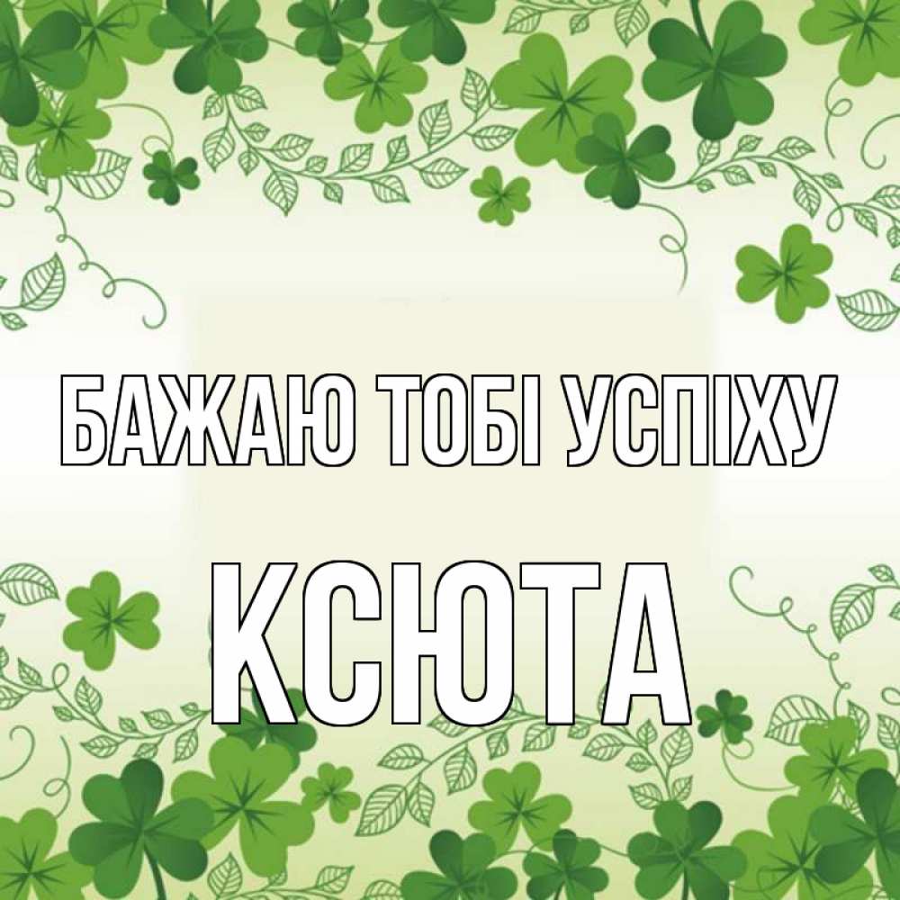 Открытка на каждый день з підписом, Ксюта Бажаю тобі успіху открытка Прикольна листівка з побажанням онлайн скачати безкоштовно 