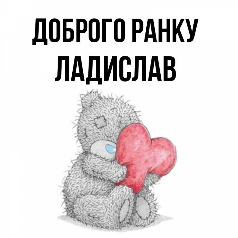 Открытка на каждый день з підписом, Ладислав Доброго ранку плюшевые игрушки Прикольна листівка з побажанням онлайн скачати безкоштовно 