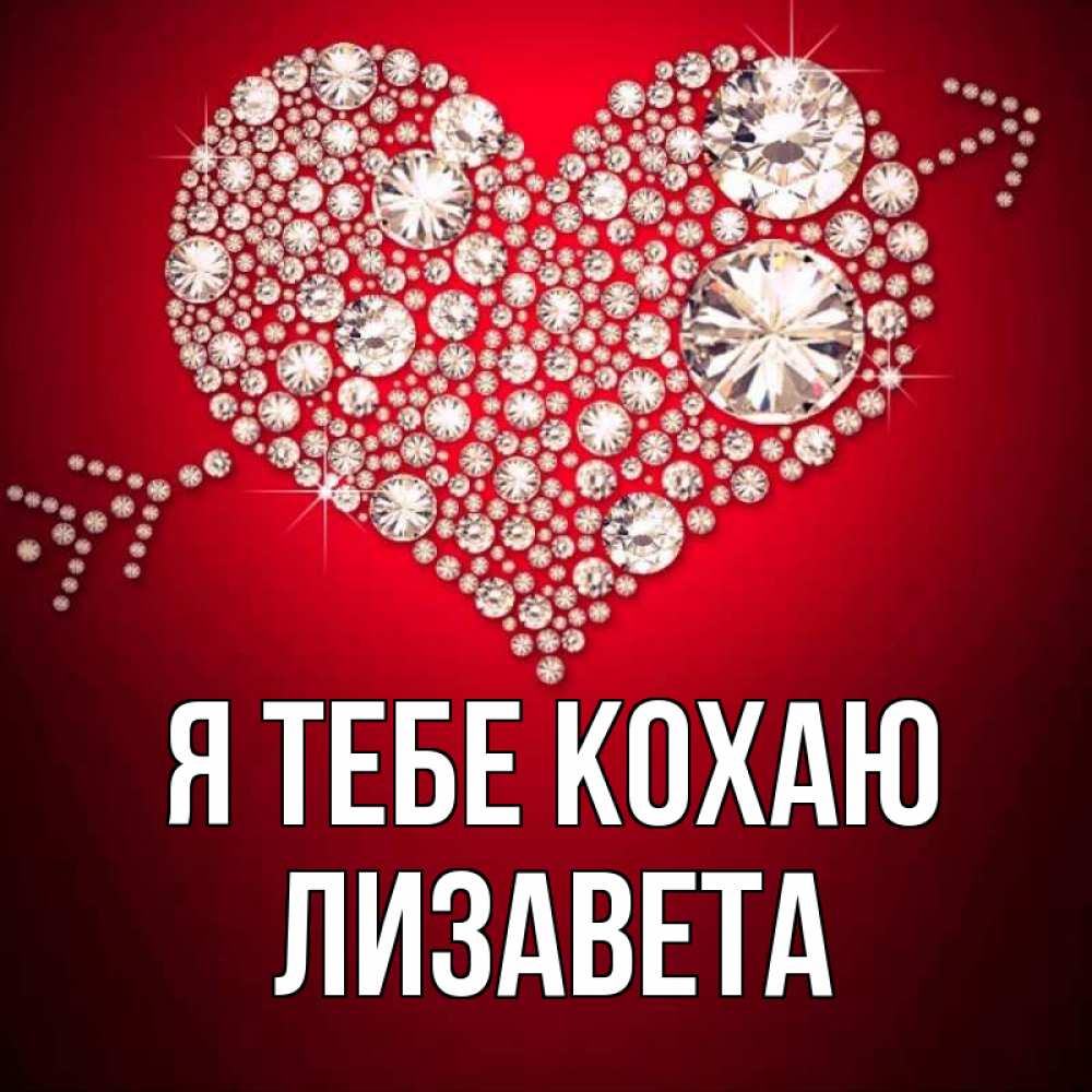 Открытка на каждый день з підписом, Лизавета Я тебе кохаю стрела купидона Прикольна листівка з побажанням онлайн скачати безкоштовно 