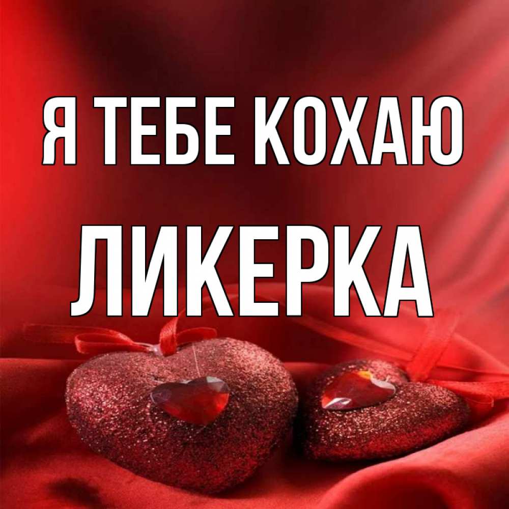 Открытка на каждый день з підписом, Ликерка Я тебе кохаю с лентами Прикольна листівка з побажанням онлайн скачати безкоштовно 