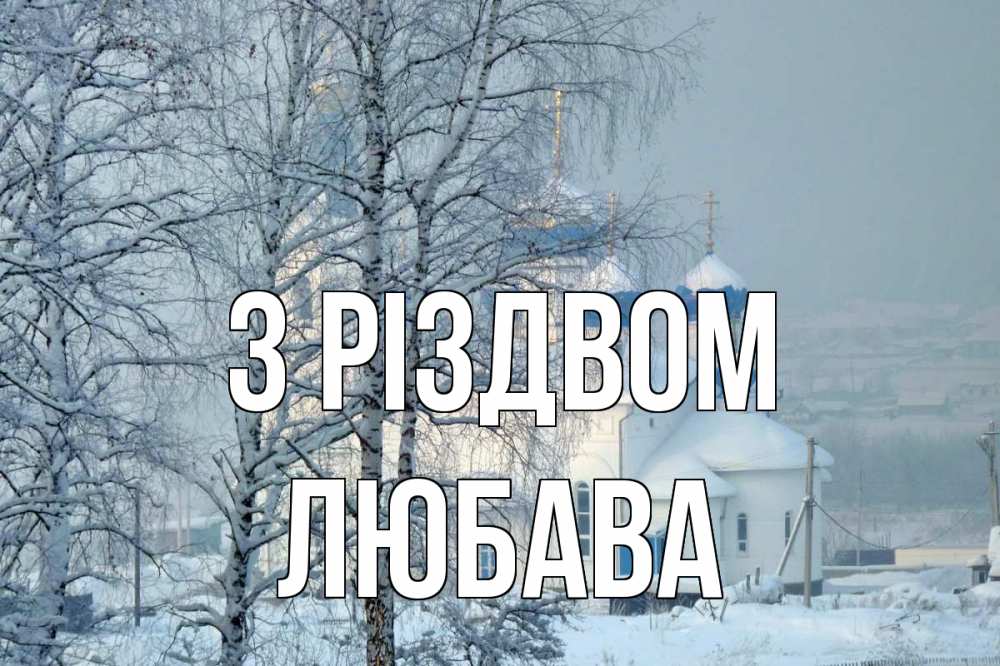 Открытка на каждый день з підписом, Любава З Різдвом храм, зима Прикольна листівка з побажанням онлайн скачати безкоштовно 