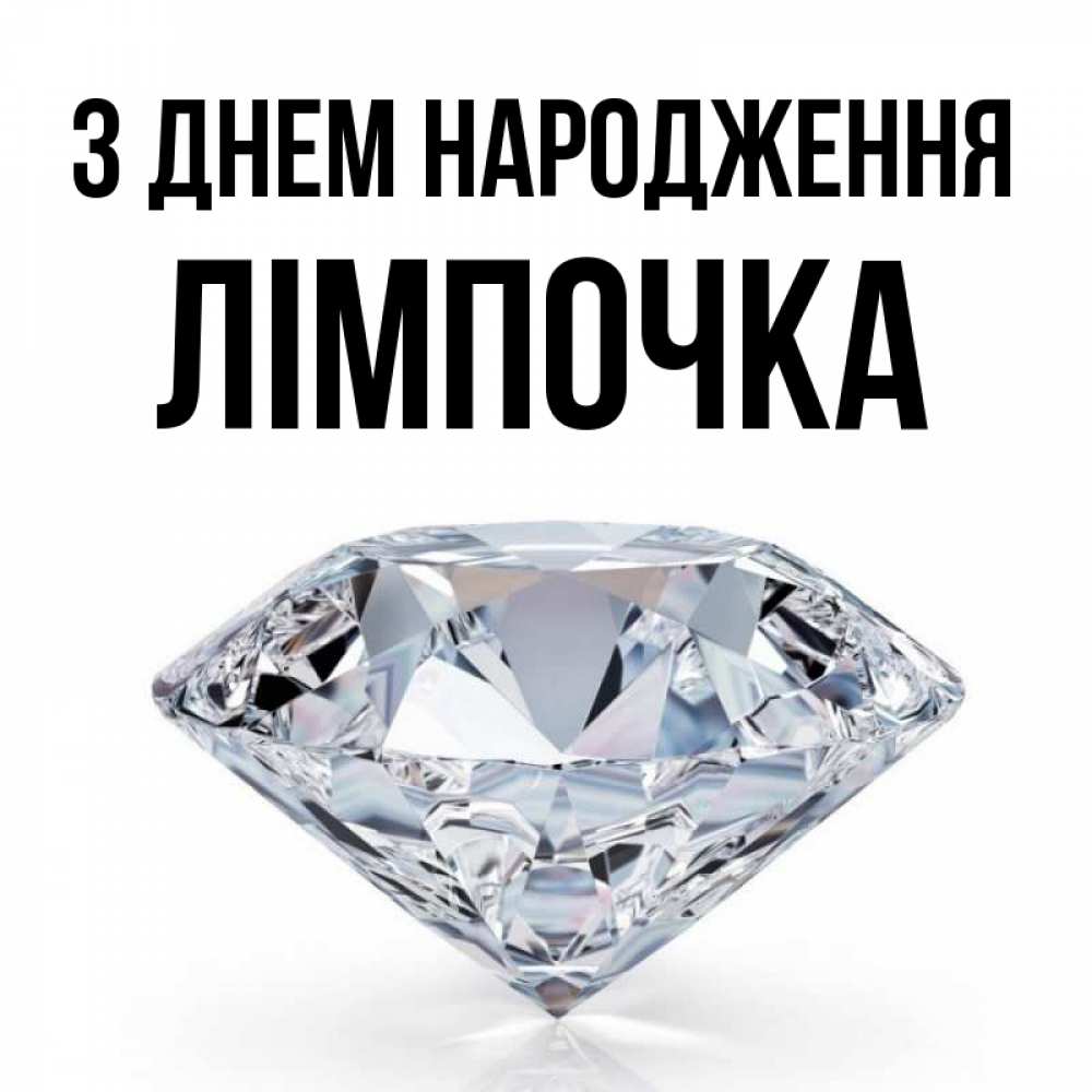Открытка на каждый день з підписом, Лімпочка З Днем народження к пожеланием быть богатым Прикольна листівка з побажанням онлайн скачати безкоштовно 
