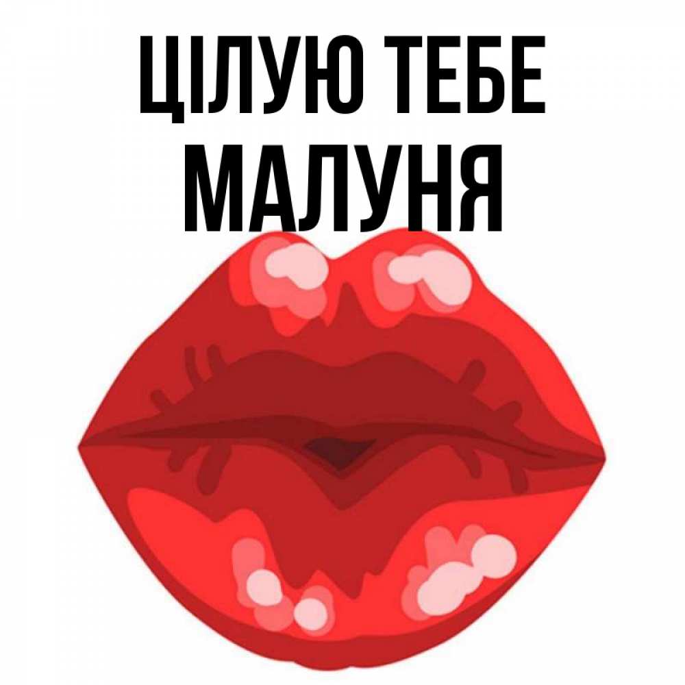 Открытка на каждый день з підписом, Малуня Цілую тебе отправить открытку с поцелуем бесплатно и скачать для парня Прикольна листівка з побажанням онлайн скачати безкоштовно 