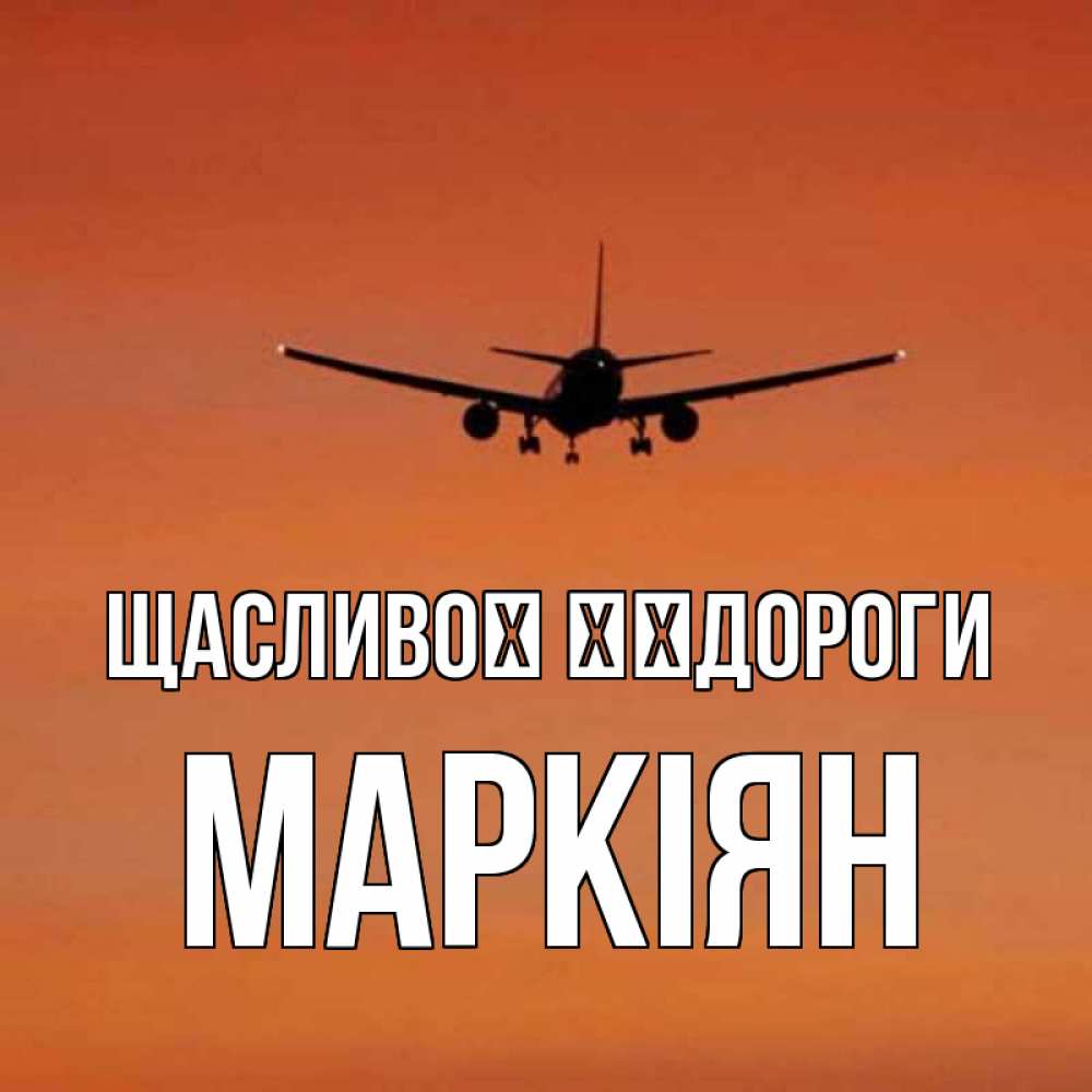 Открытка на каждый день з підписом, Маркіян Щасливої ​​дороги силуэт самолета Прикольна листівка з побажанням онлайн скачати безкоштовно 