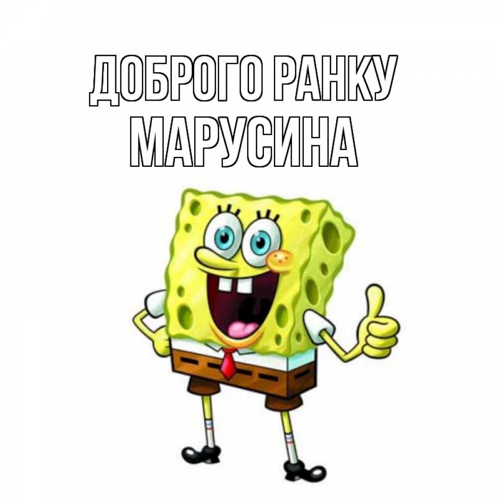 Открытка на каждый день з підписом, Марусина Доброго ранку герои мультфильмов николодиум Прикольна листівка з побажанням онлайн скачати безкоштовно 