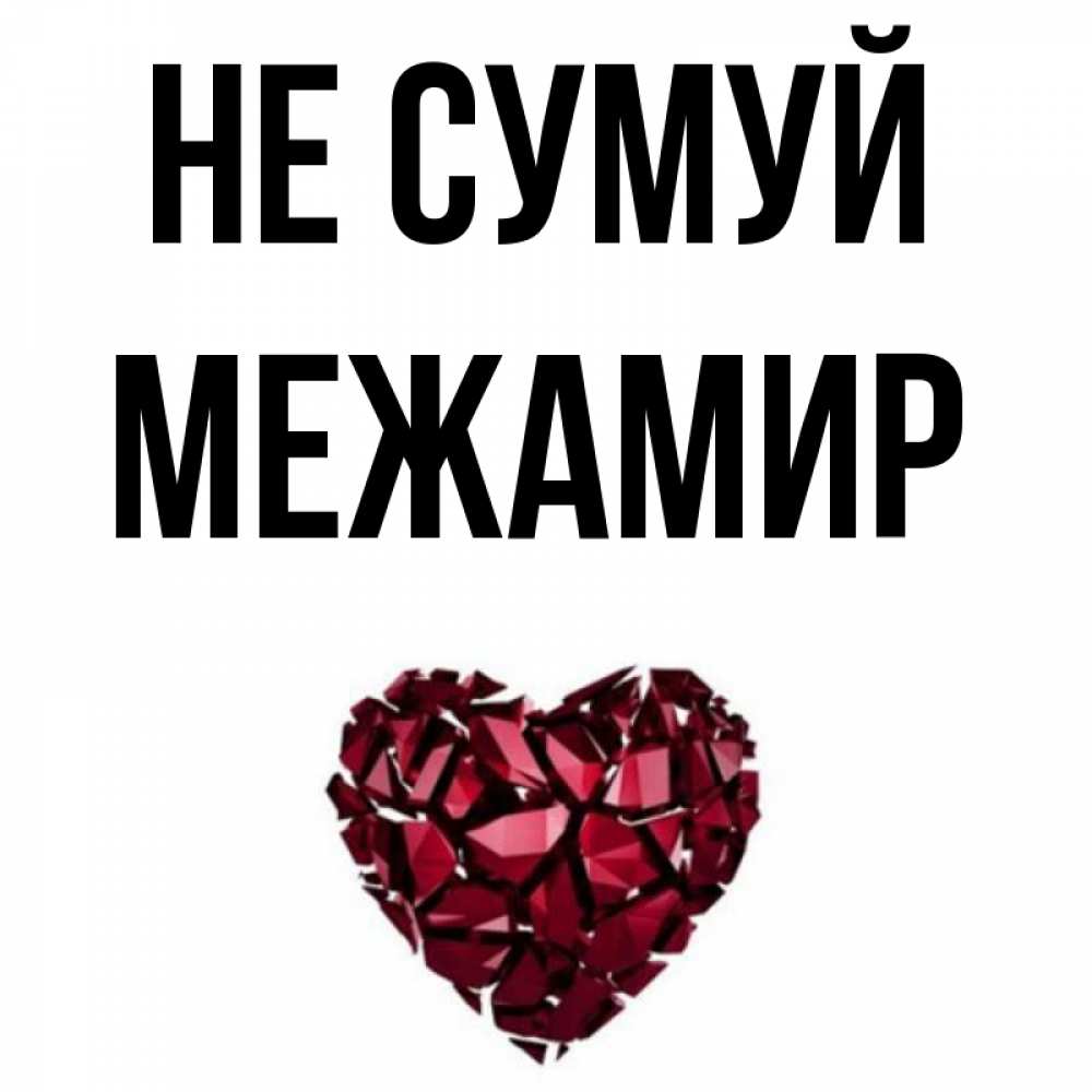 Открытка на каждый день з підписом, Межамир Не сумуй рубиновое сердечко Прикольна листівка з побажанням онлайн скачати безкоштовно 