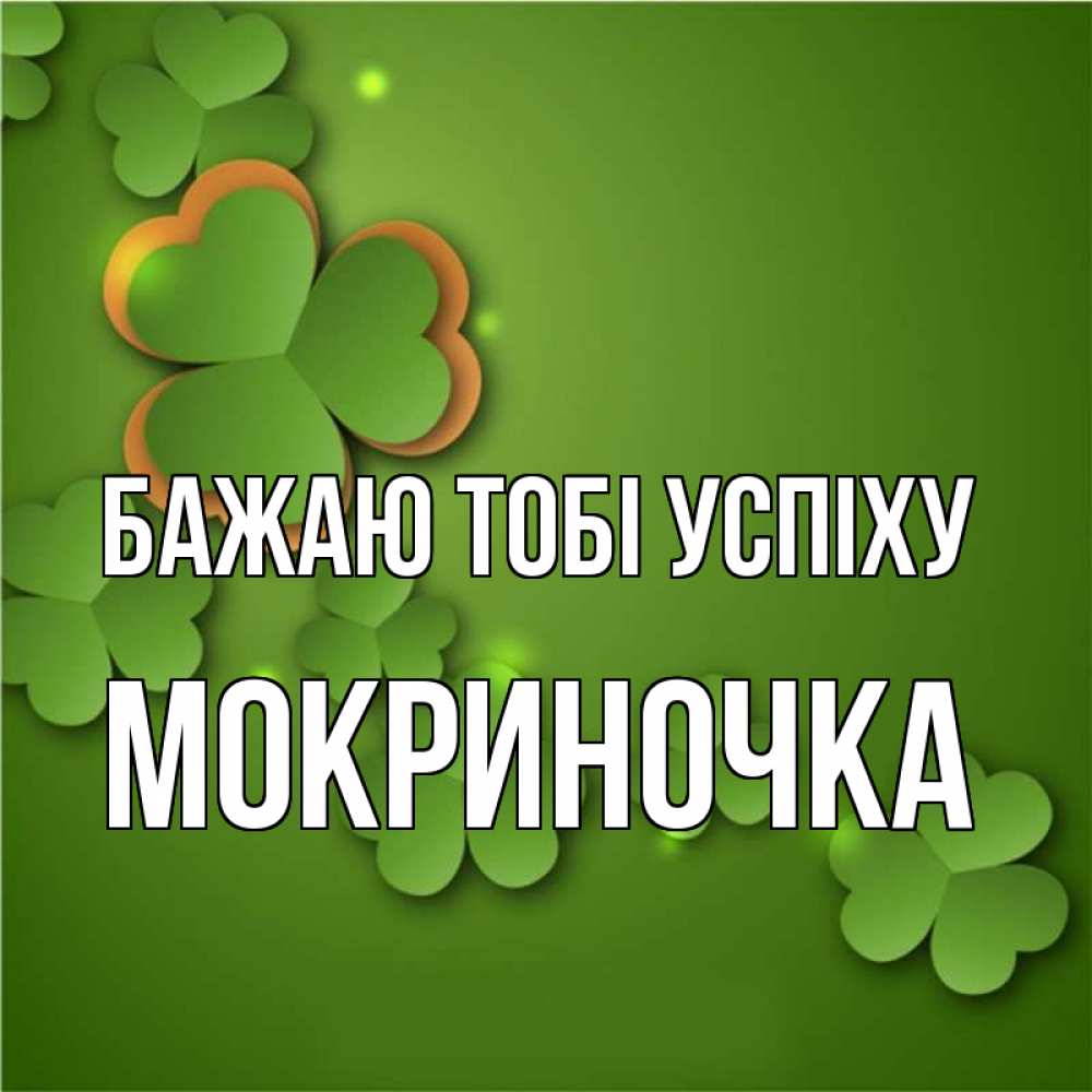 Открытка на каждый день з підписом, Мокриночка Бажаю тобі успіху много трехлистных листочков клевера Прикольна листівка з побажанням онлайн скачати безкоштовно 