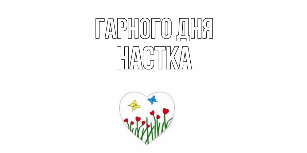 Открытка на каждый день з підписом, Настка Гарного дня позитив Прикольна листівка з побажанням онлайн скачати безкоштовно 