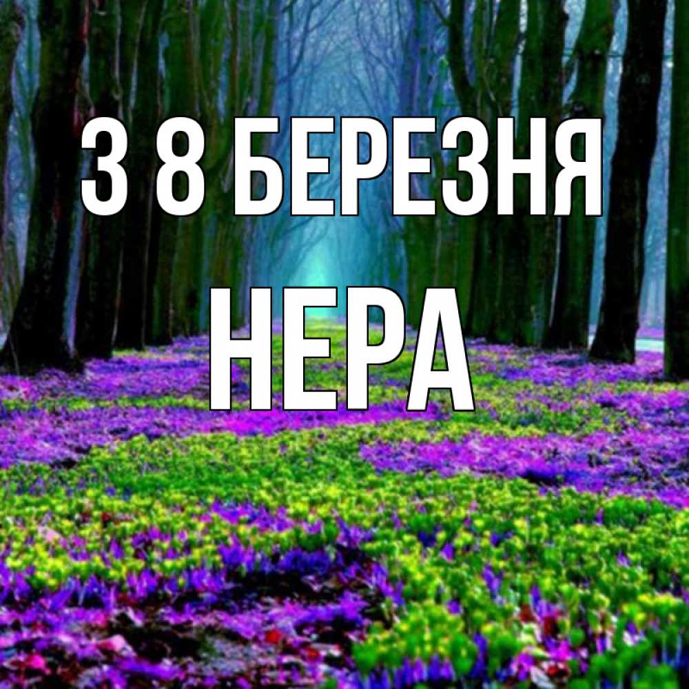 Открытка на каждый день з підписом, Нера З 8 БЕРЕЗНЯ фиолетовые цветы в лесу 1 Прикольна листівка з побажанням онлайн скачати безкоштовно 