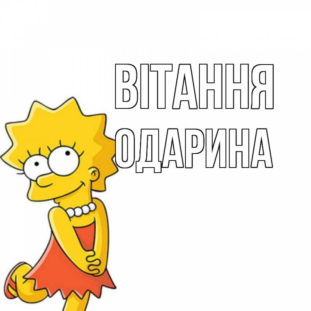 Открытка на каждый день з підписом, Одарина Вітання Симпсоны младшая Прикольна листівка з побажанням онлайн скачати безкоштовно 