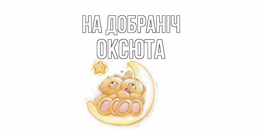 Открытка на каждый день з підписом, Оксюта На добраніч мишки, месяц Прикольна листівка з побажанням онлайн скачати безкоштовно 