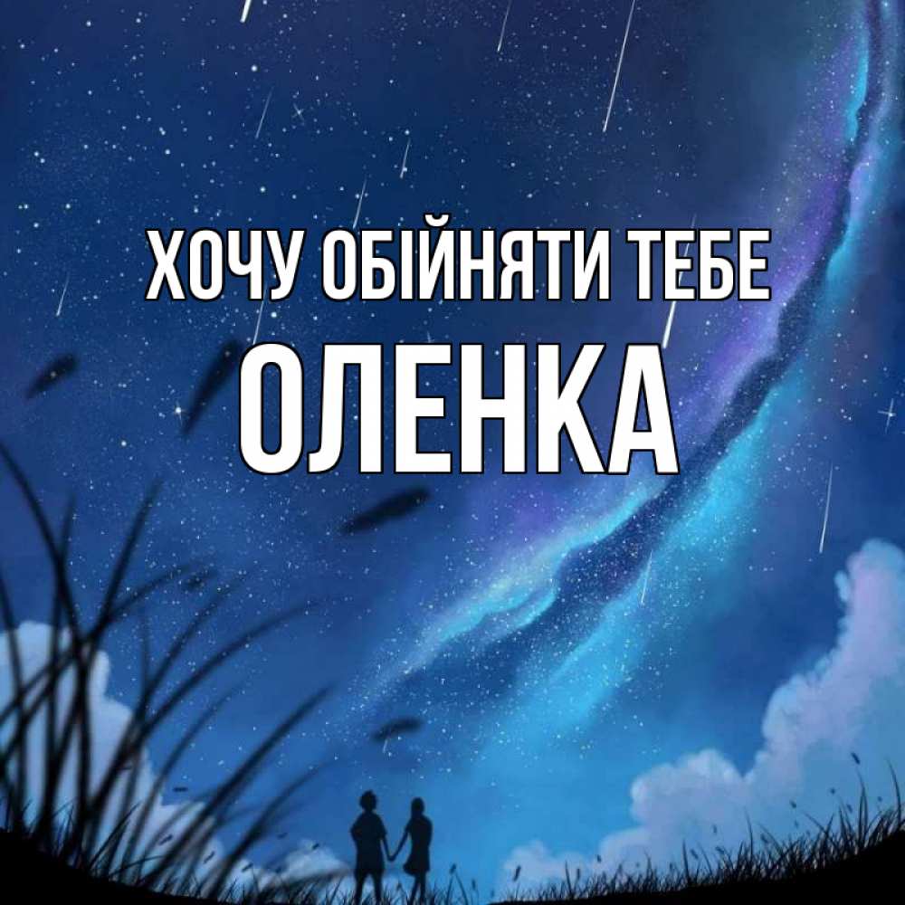 Открытка на каждый день з підписом, Оленка Хочу обійняти тебе камыши Прикольна листівка з побажанням онлайн скачати безкоштовно 