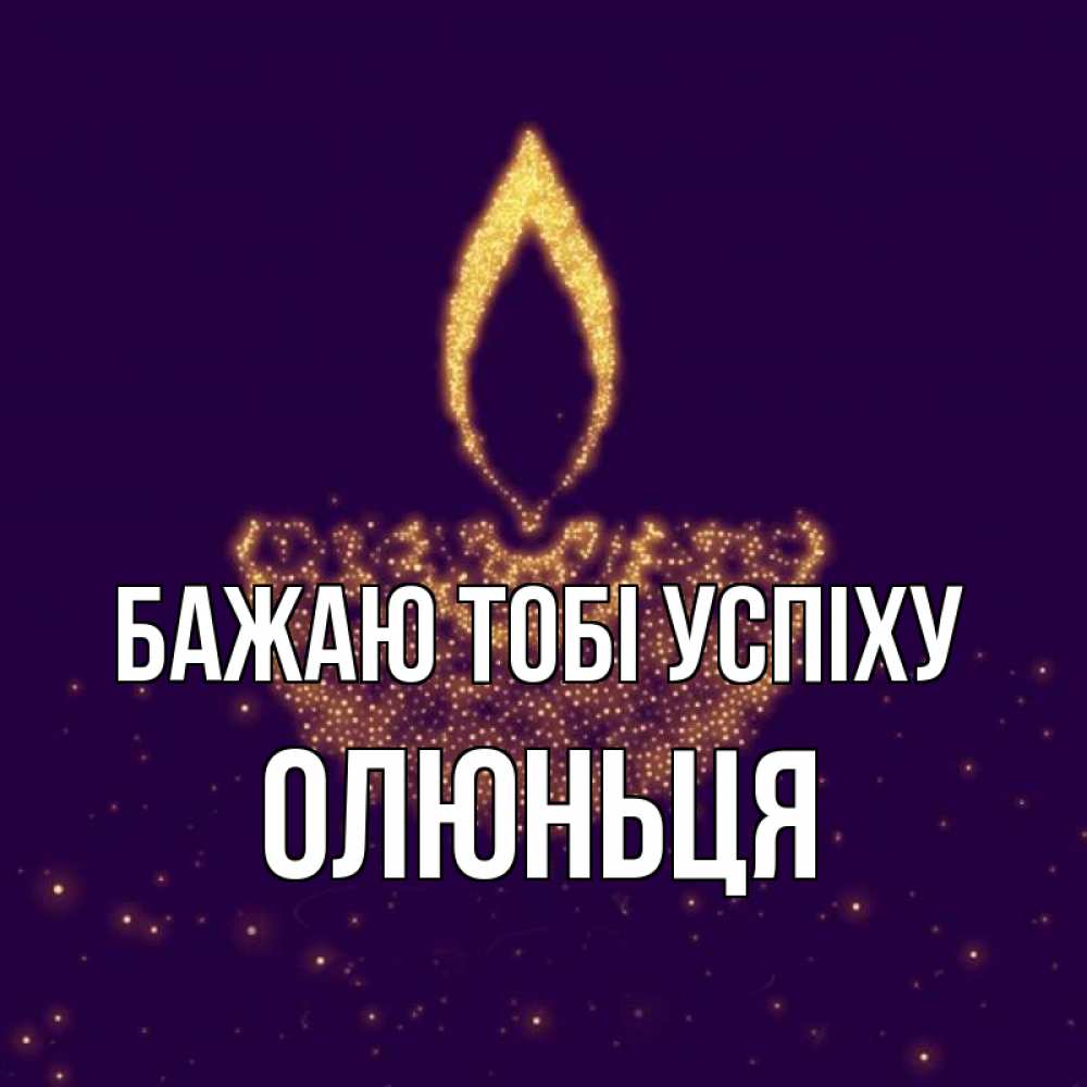 Открытка на каждый день з підписом, Олюньця Бажаю тобі успіху пусть повезет 2 Прикольна листівка з побажанням онлайн скачати безкоштовно 
