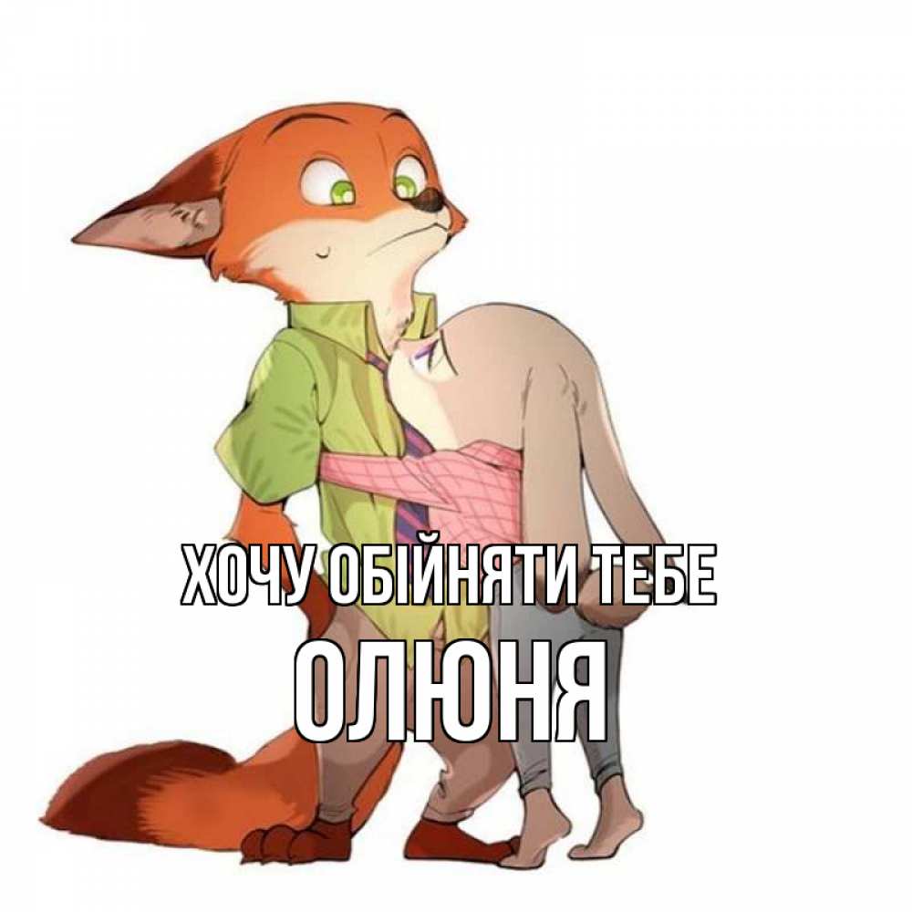 Открытка на каждый день з підписом, Олюня Хочу обійняти тебе мульт персонажи Прикольна листівка з побажанням онлайн скачати безкоштовно 