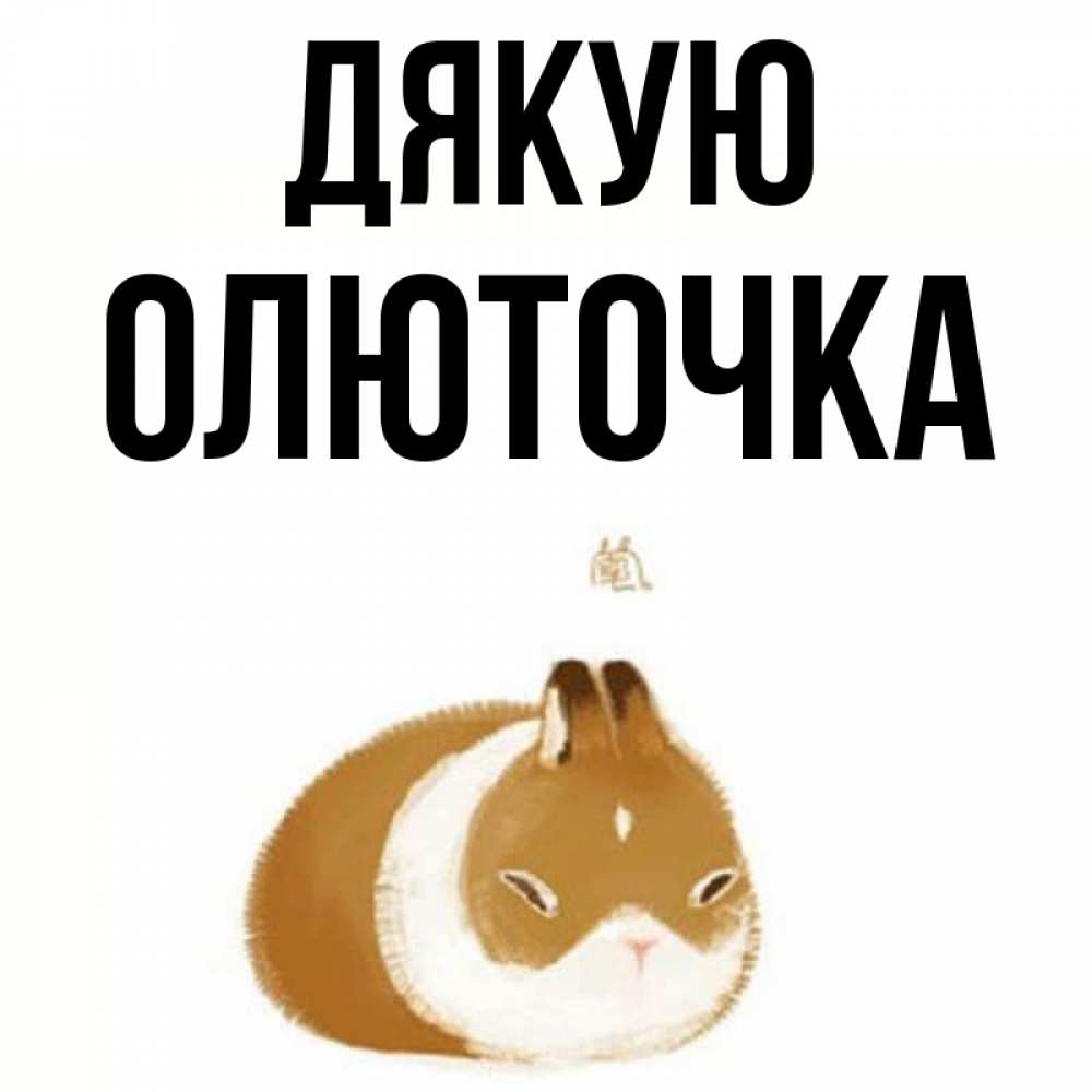 Открытка на каждый день з підписом, Олюточка Дякую коричнево белый домашний питомец Прикольна листівка з побажанням онлайн скачати безкоштовно 