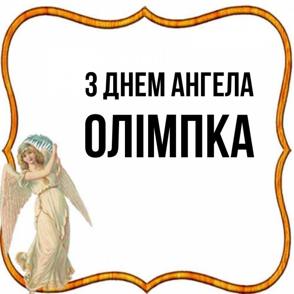Открытка на каждый день з підписом, Олімпка З Днем ангела рамочка простая Прикольна листівка з побажанням онлайн скачати безкоштовно 