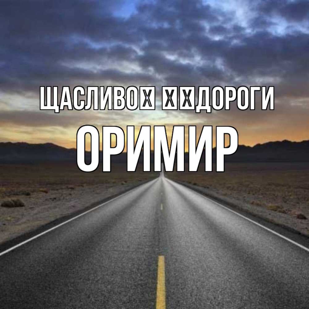 Открытка на каждый день з підписом, Оримир Щасливої ​​дороги горы на горизонте Прикольна листівка з побажанням онлайн скачати безкоштовно 