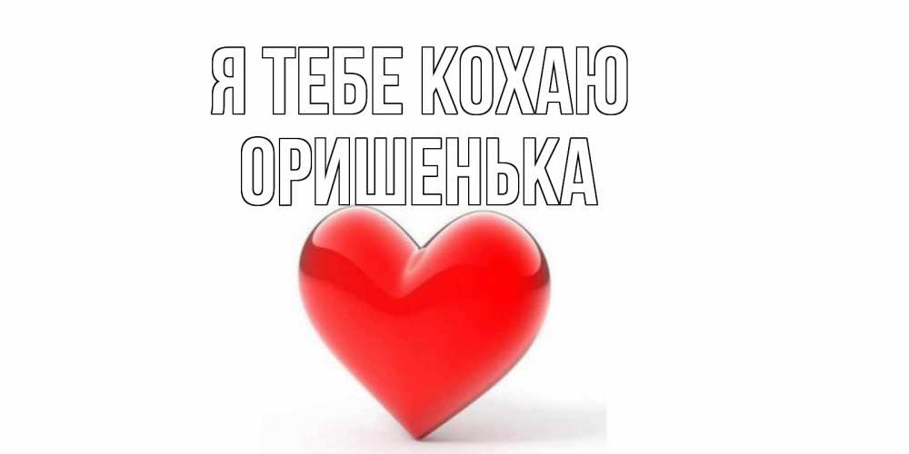 Открытка на каждый день з підписом, Оришенька Я тебе кохаю сердце Прикольна листівка з побажанням онлайн скачати безкоштовно 