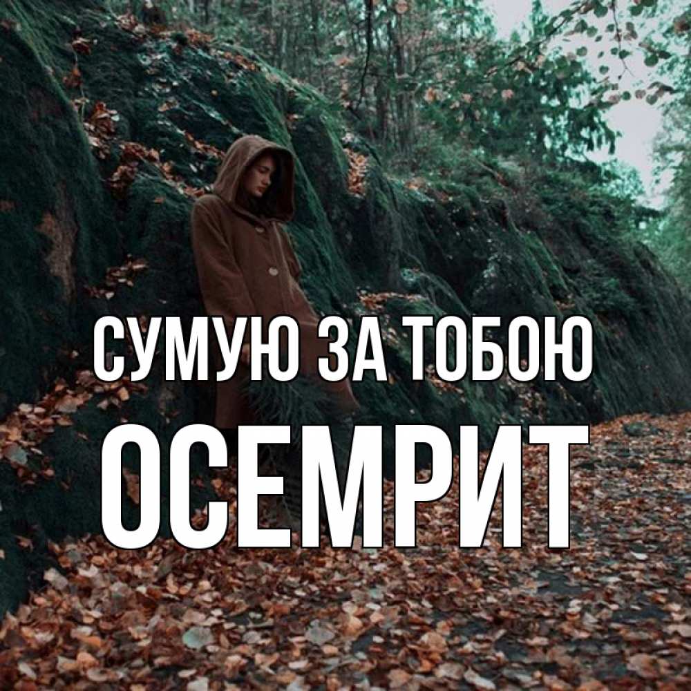 Открытка на каждый день з підписом, Осемрит Сумую за тобою скука 1 Прикольна листівка з побажанням онлайн скачати безкоштовно 