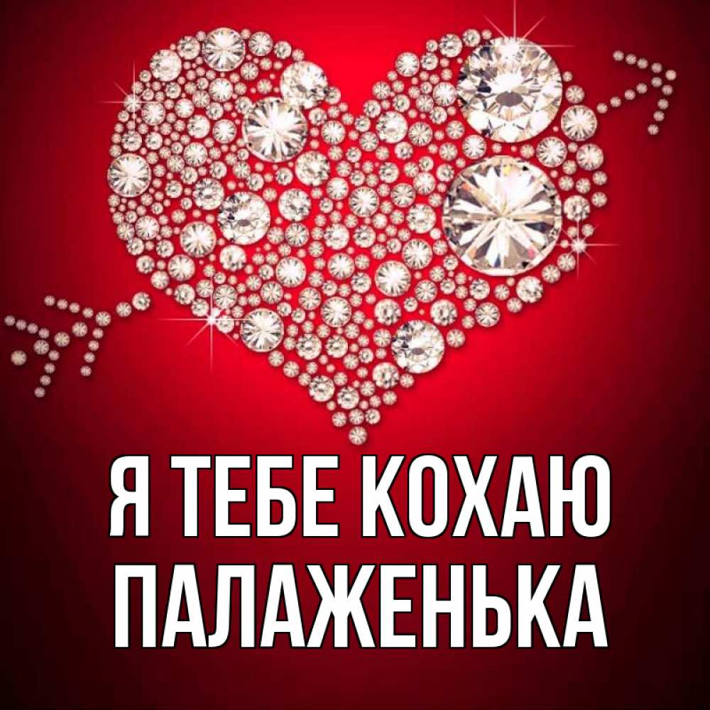 Открытка на каждый день з підписом, Палаженька Я тебе кохаю стрела купидона Прикольна листівка з побажанням онлайн скачати безкоштовно 