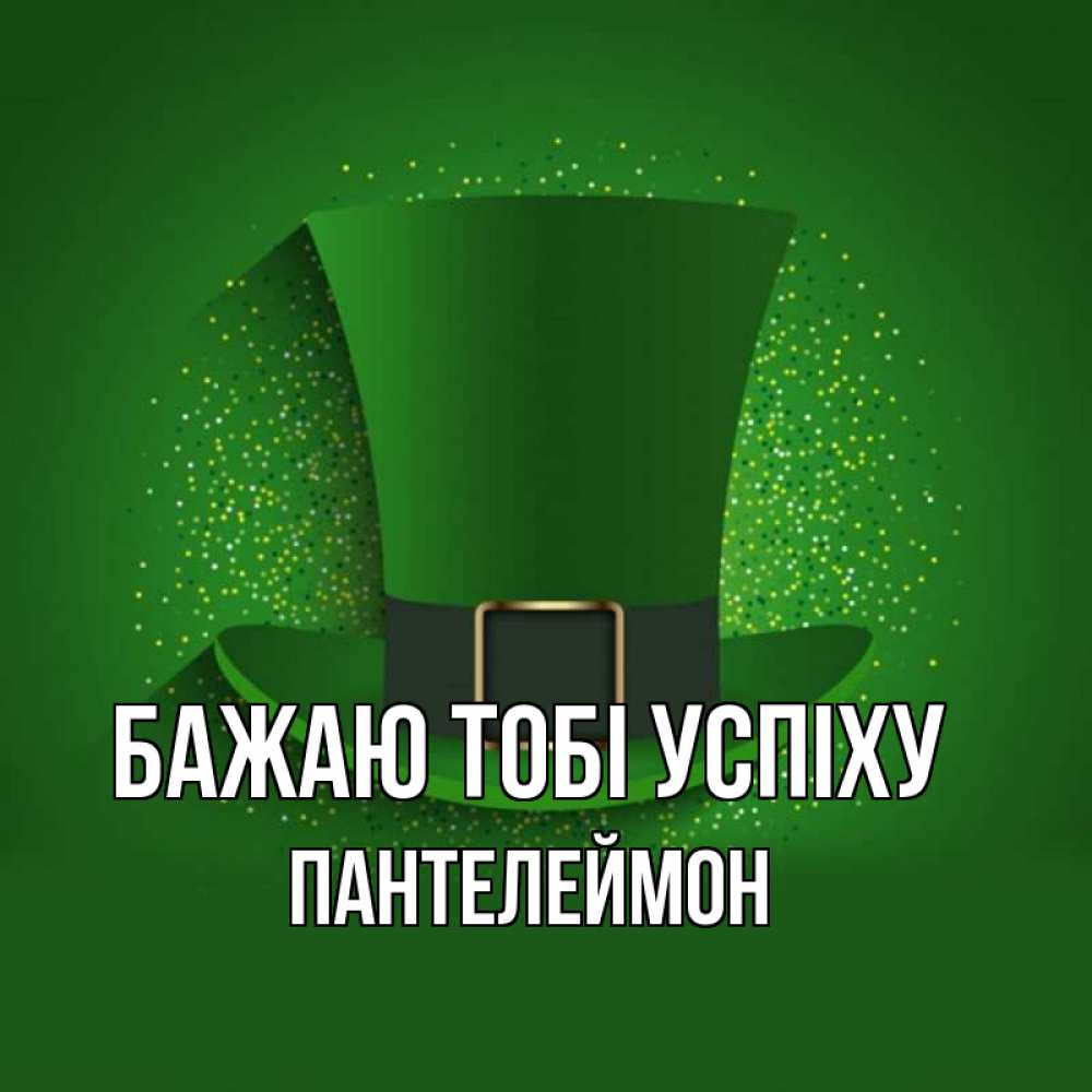 Открытка на каждый день з підписом, Пантелеймон Бажаю тобі успіху фокусник Прикольна листівка з побажанням онлайн скачати безкоштовно 