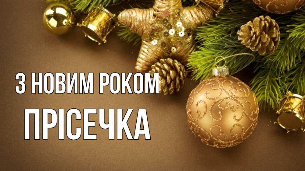Открытка на каждый день з підписом, Прісечка З новим роком новый год Прикольна листівка з побажанням онлайн скачати безкоштовно 