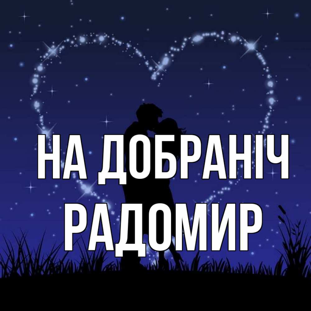 Открытка на каждый день з підписом, Радомир На добраніч сладких снов Прикольна листівка з побажанням онлайн скачати безкоштовно 