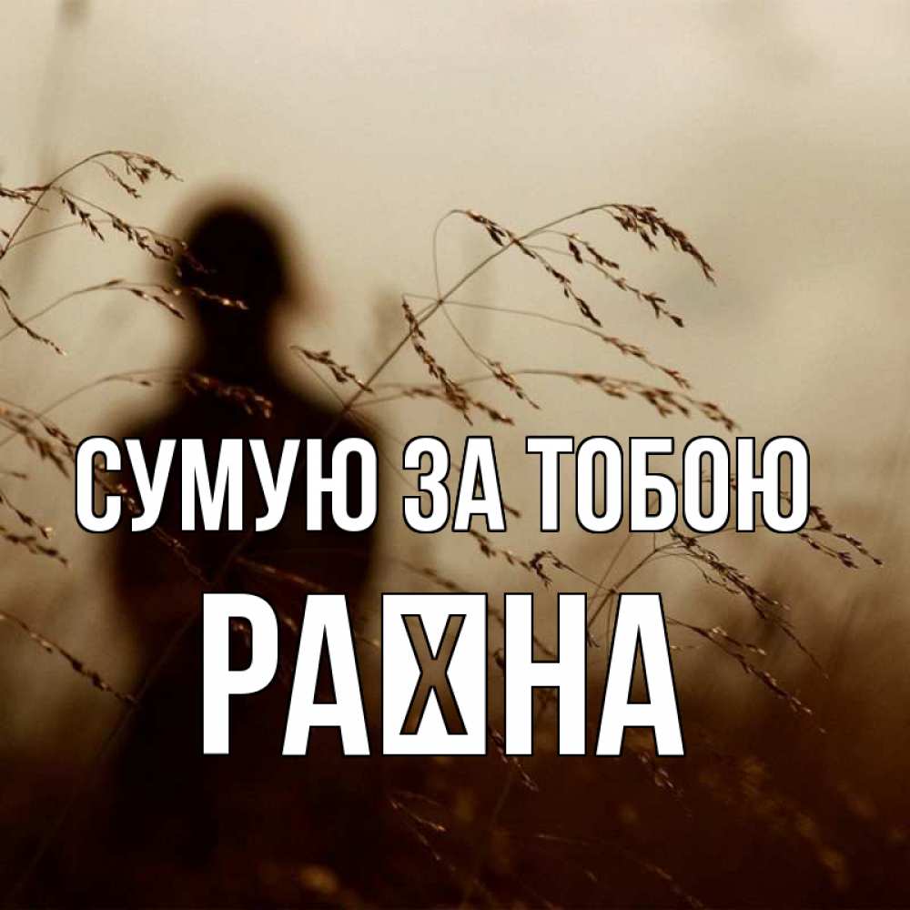 Открытка на каждый день з підписом, Раїна Сумую за тобою силуэт девушки Прикольна листівка з побажанням онлайн скачати безкоштовно 