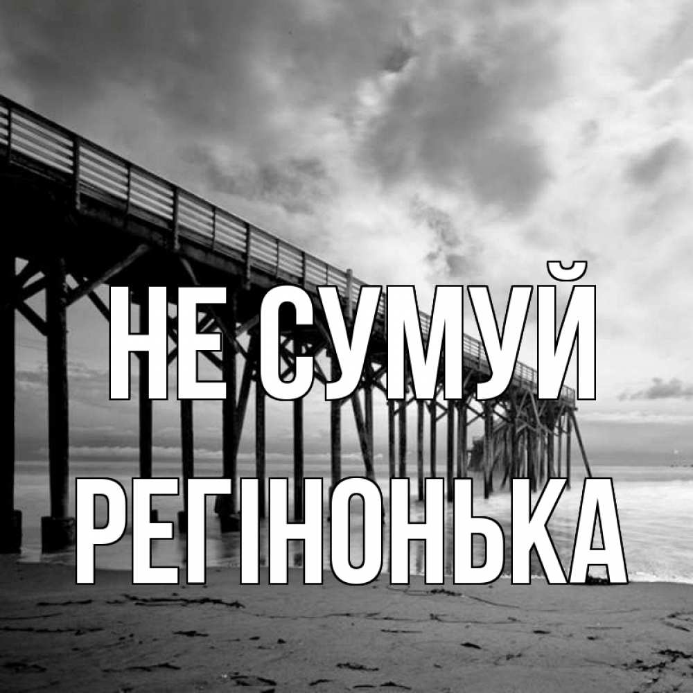 Открытка на каждый день з підписом, Регінонька Не сумуй вода и пляж под мостом Прикольна листівка з побажанням онлайн скачати безкоштовно 