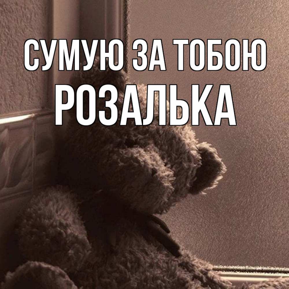 Открытка на каждый день з підписом, Розалька Сумую за тобою скучаем тут Прикольна листівка з побажанням онлайн скачати безкоштовно 